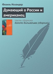 Думающий о России и американец