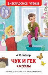 Чук и Гек