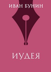 Иудея