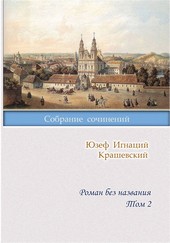 Роман без названия. Том 2
