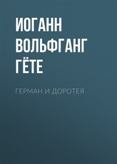 Герман и Доротея