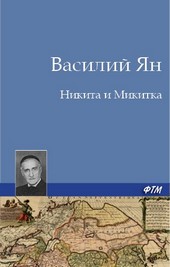 Никита и Микитка