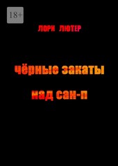 Чёрные закаты над Сан-П