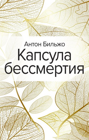 Капсула бессмертия