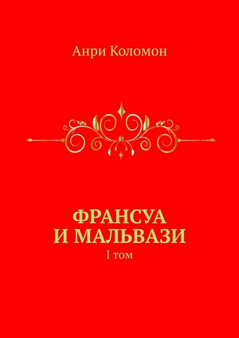 Франсуа и Мальвази. I том