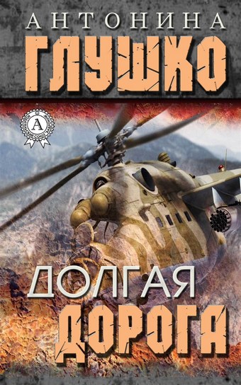 Долгая дорога