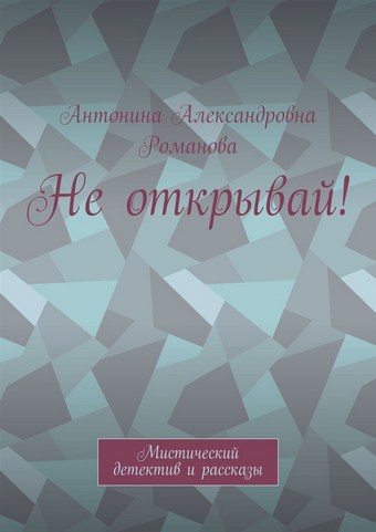 Не открывай! Мистический детектив и рассказы