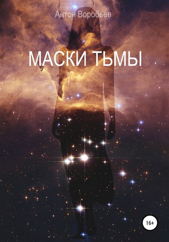 Маски Тьмы