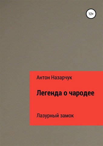 Легенда о чародее: Лазурный замок