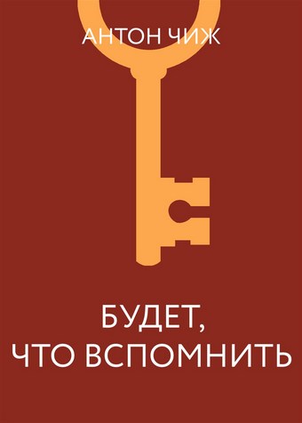 Будет что вспомнить