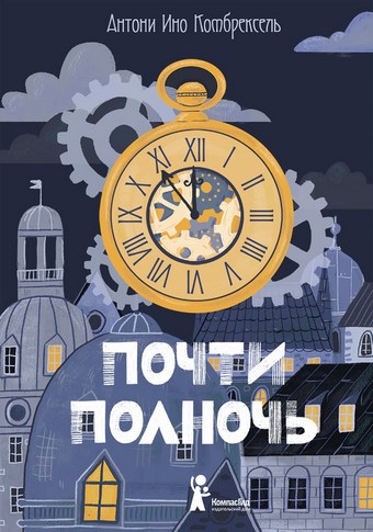 Почти полночь