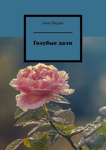 Голубые дали