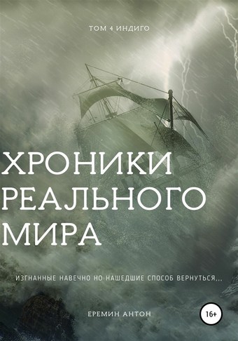 Хроники Реального Мира. Том 4. Индиго