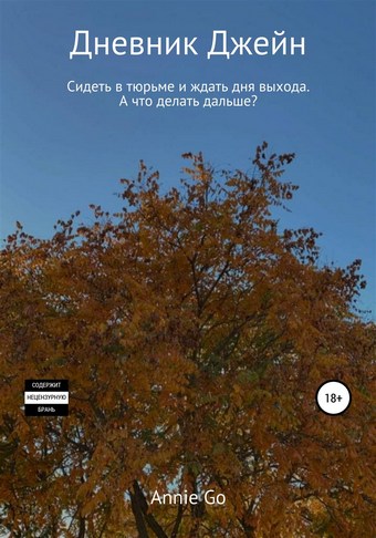 Дневник Джейн