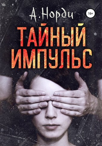 Тайный импульс