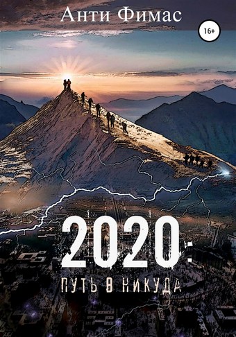 2020: путь в никуда