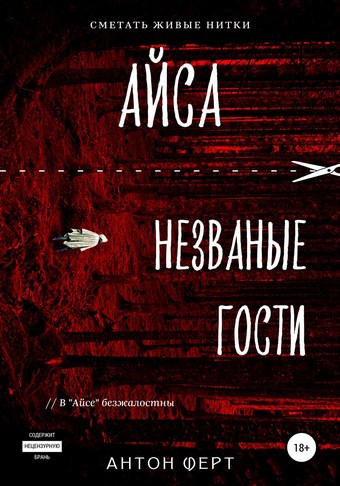 Айса. Незваные гости