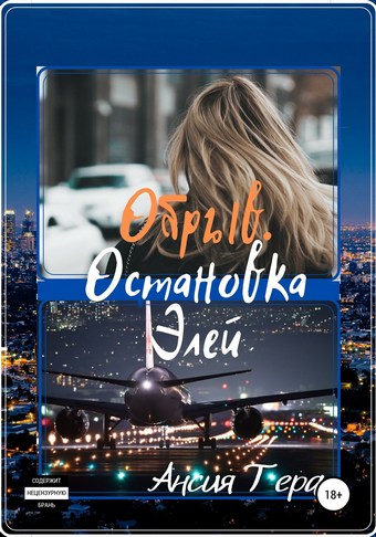 Обрыв. Остановка Элей