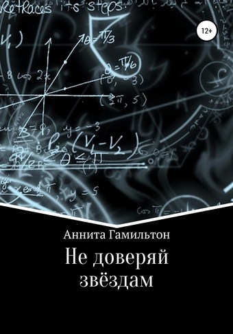 Не доверяй звёздам