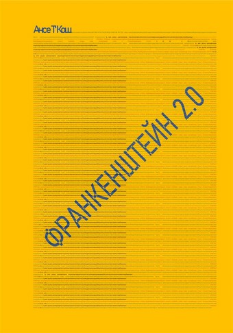 Франкенштейн 2.0