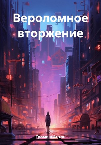 Вероломное вторжение