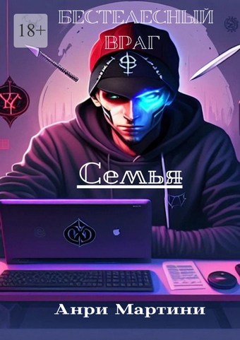 Бестелесный враг. Семья