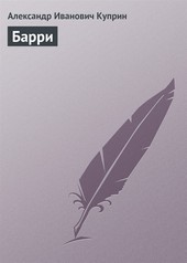 Барри