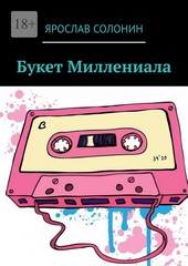 Букет Миллениала