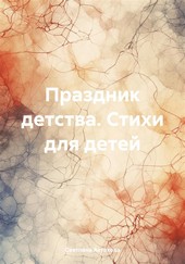 Праздник детства. Стихи для детей