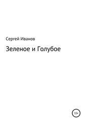 Зеленое и Голубое