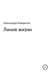 Линия жизни