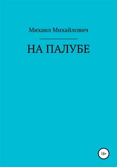 На палубе
