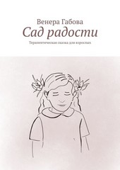 Сад радости. Терапевтическая сказка для взрослых