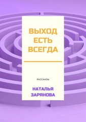 Выход есть всегда