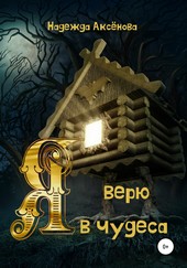 Я верю в чудеса