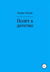 Полет в детство