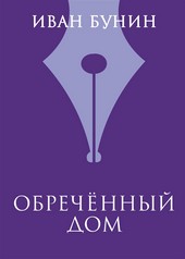 Обреченный дом