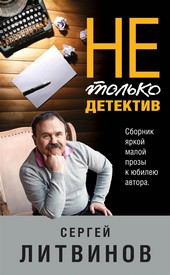 Не только детектив