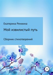 Мой извилистый путь