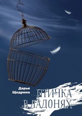 Птичка в ладонях