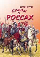 Сказка о россах. Сказка в стихах