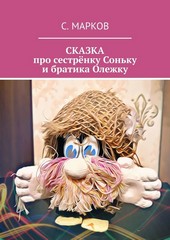 СКАЗКА про сестрёнку Соньку и братика Олежку