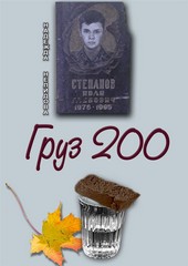 Груз 200
