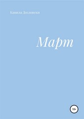 Март