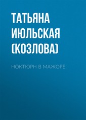 Ноктюрн в мажоре