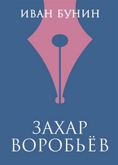 Захар Воробьев