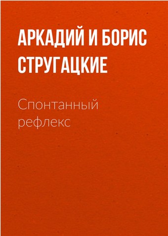 Спонтанный рефлекс