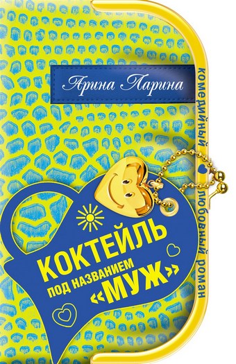 Коктейль под названием «муж»