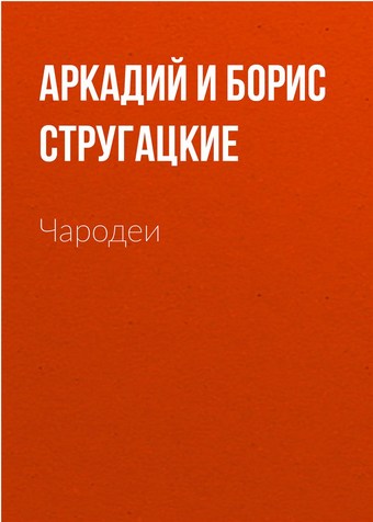 Чародеи