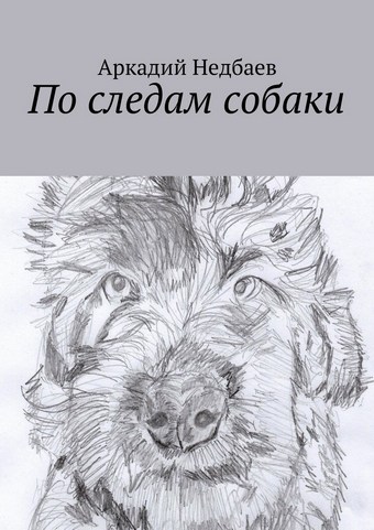 По следам собаки